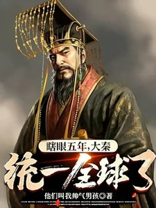 《瞎眼五年,大秦統一全球了?》
