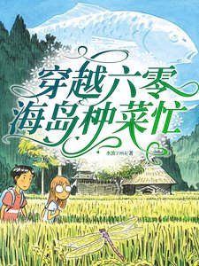 《穿越六零,海島種菜忙》