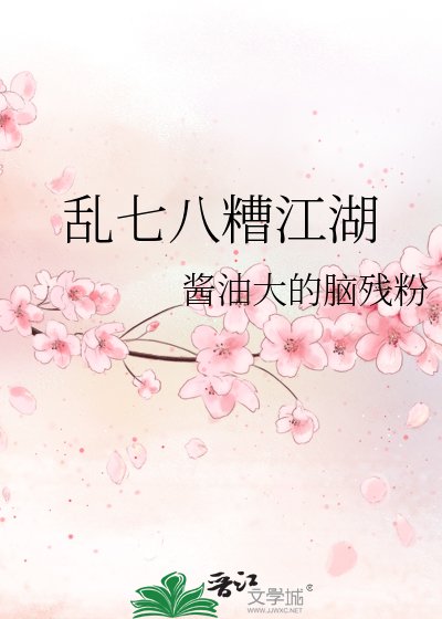 亂七八糟江湖