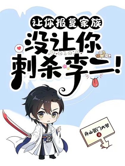 《讓你報復家族,沒讓你刺殺李二!》