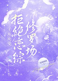 《主角攻受拒絕戀綜修羅場》
