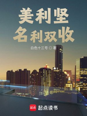 《美利堅名利雙收》