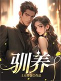 《馴養》