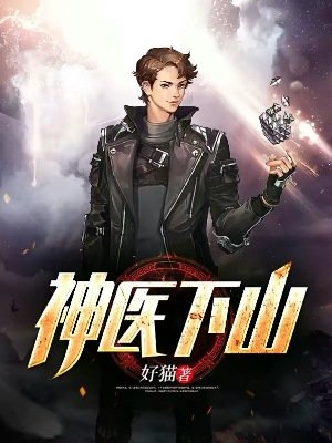 《神醫下山》
