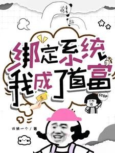 《繫結系統,我成了首富》