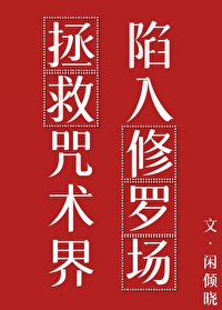 《(咒回同人)拯救咒術界後陷入修羅場》