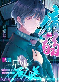 《病弱蟲母成了星際萬人迷》