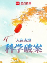 《人在貞觀,科學破案》