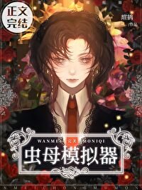 《完美蟲母模擬器/蟲母模擬法則》