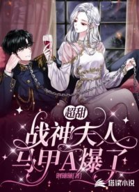 《超甜,戰神夫人馬甲A爆了》