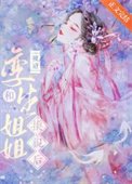 《嫡姐非要和我換親/被迫和孿生姐姐換親後》