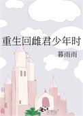 《重生回雌君少年時》