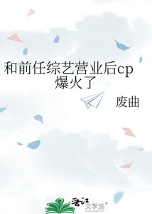 《和前任綜藝營業後cp爆火了》