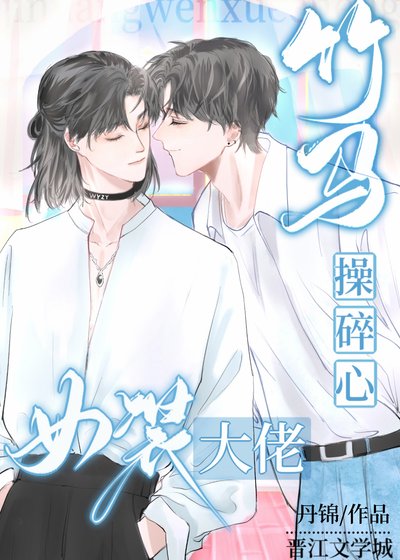 《女裝大佬讓竹馬操碎了心》