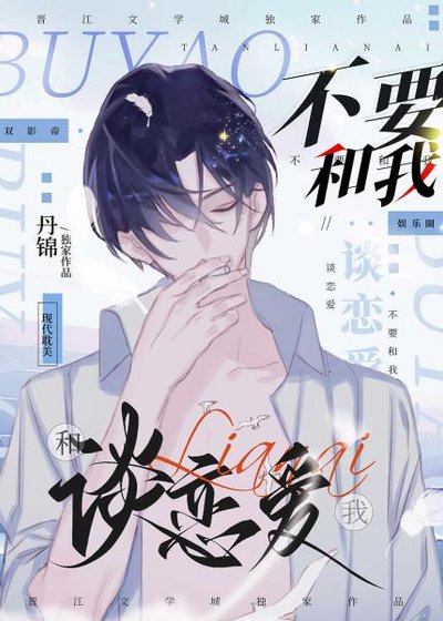 《不要和我談戀愛》