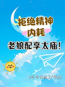 《拒絕精神內耗!老孃配享太廟!》