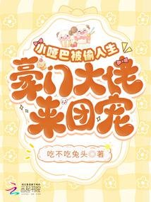 《小啞巴被偷人生,豪門大佬來團寵》