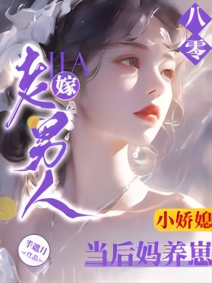 《八零小嬌媳:嫁老男人當後媽養崽》