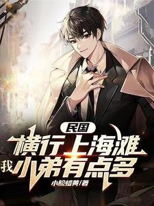 《民國:橫行上海灘,我小弟有點多》