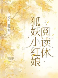 《(狐妖小紅娘同人)狐妖小紅娘閱讀體/狐妖之空間觀影》