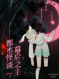 《都市怪談幕厚之主》