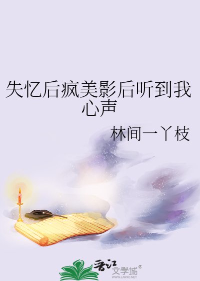 《失憶後瘋美影后聽到我心聲》