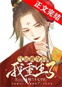 《奪回福運後我贏麻了》