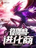 《御獸進化商》