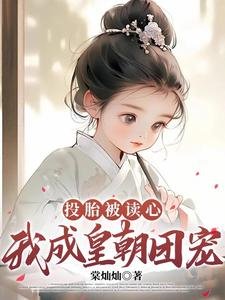 《投胎被讀心,我成皇朝團寵》