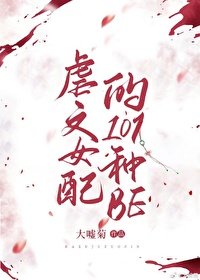 《虐文女配的101種be(快穿)》
