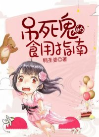 《吊死鬼的食用指南》