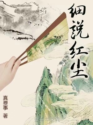《細說紅塵》