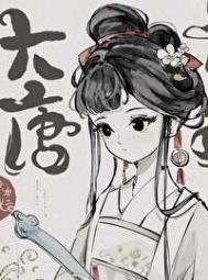 《穿唐後,導師和我面面相覷》