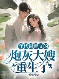《年代錦鯉文的炮灰大嫂重生了》