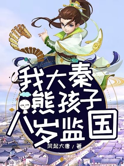 《我大秦熊孩子,八歲監國》