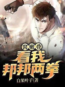 《窩嫩疊,看我邦邦兩拳》
