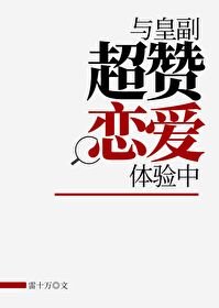 《(海賊王同人)與皇副超讚戀愛體驗中》
