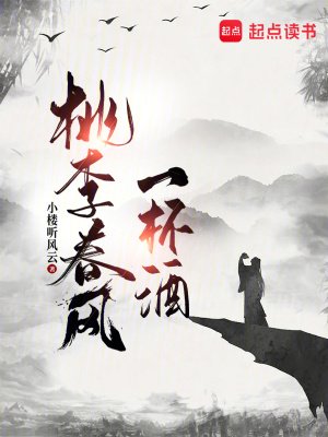 《桃李春風一杯酒》