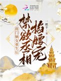 《將門嫡女重生後,禁慾丞相掐腰寵》