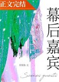《幕後嘉賓》