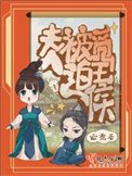 《夫人被迫覓王侯》