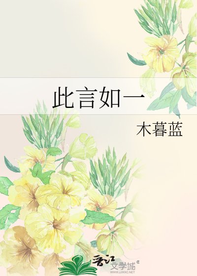 《此言如一》