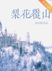 《梨花覆山》