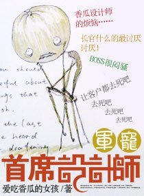 《寵妻之首席設計師/軍寵——首席設計師》