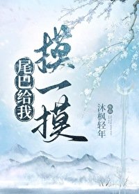 《尾巴給我摸一摸》