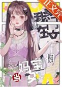 《在豪門當媽寶女怎麼啦?!》