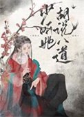 《少聽她胡說八道》