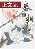 《春日相見》