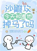 《沙雕攻今天知道他掉馬了嗎》
