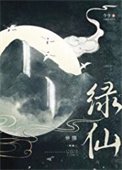 《綠仙》